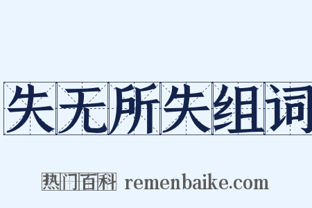 失无所失组词是什么意思的图片